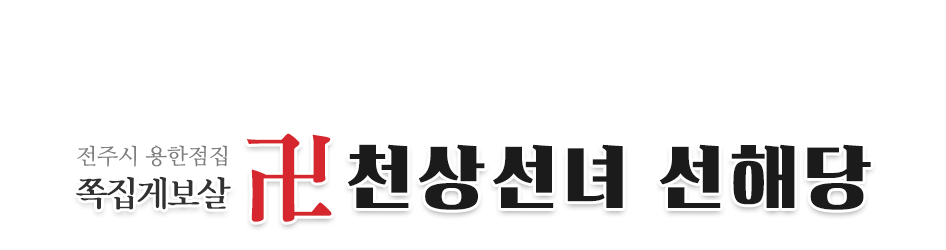 천상선녀 선해당_로고