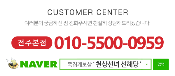 천상선녀 선해당_메인하단_전화