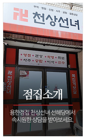 천상선녀 선해당_메인중간_점집소개